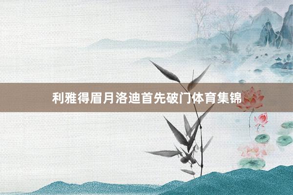 利雅得眉月洛迪首先破门体育集锦
