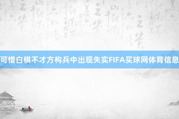 可惜白棋不才方构兵中出现失实FIFA买球网体育信息