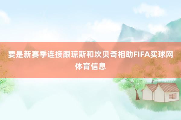 要是新赛季连接跟琼斯和坎贝奇相助FIFA买球网体育信息