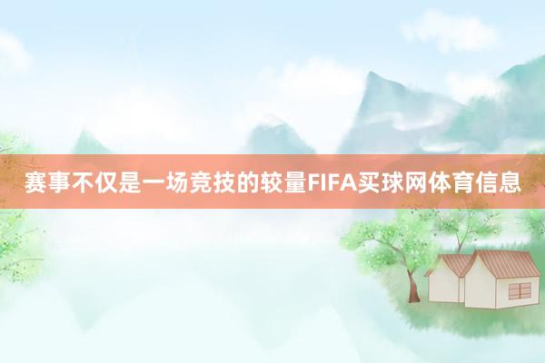 赛事不仅是一场竞技的较量FIFA买球网体育信息