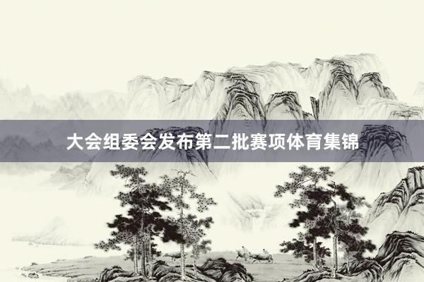 大会组委会发布第二批赛项体育集锦