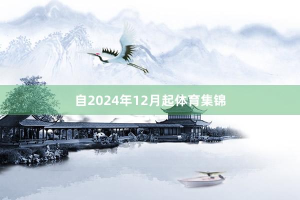 自2024年12月起体育集锦