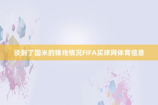 谈到了国米的锋线情况FIFA买球网体育信息