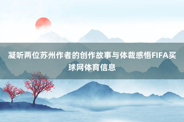 凝听两位苏州作者的创作故事与体裁感悟FIFA买球网体育信息