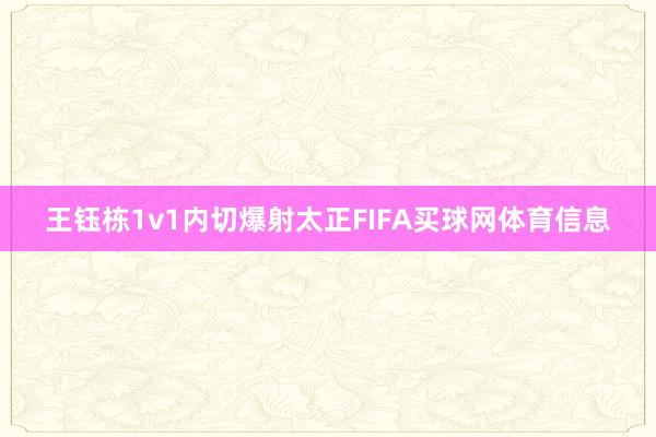 王钰栋1v1内切爆射太正FIFA买球网体育信息