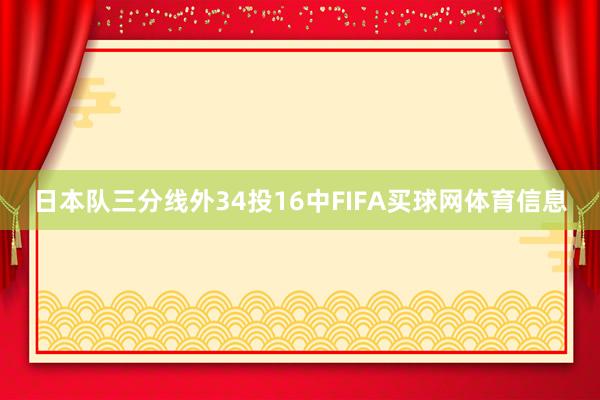 日本队三分线外34投16中FIFA买球网体育信息