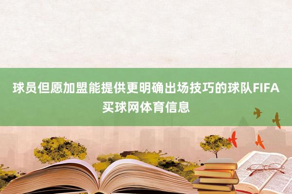 球员但愿加盟能提供更明确出场技巧的球队FIFA买球网体育信息