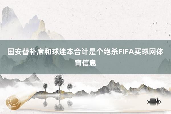 国安替补席和球迷本合计是个绝杀FIFA买球网体育信息