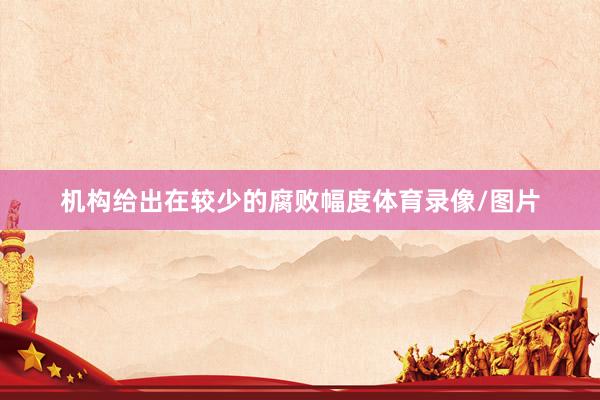 机构给出在较少的腐败幅度体育录像/图片
