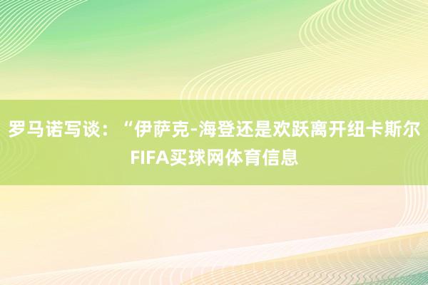 罗马诺写谈：“伊萨克-海登还是欢跃离开纽卡斯尔FIFA买球网体育信息
