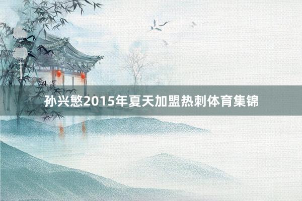 孙兴慜2015年夏天加盟热刺体育集锦