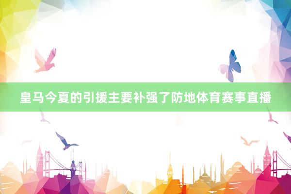 皇马今夏的引援主要补强了防地体育赛事直播