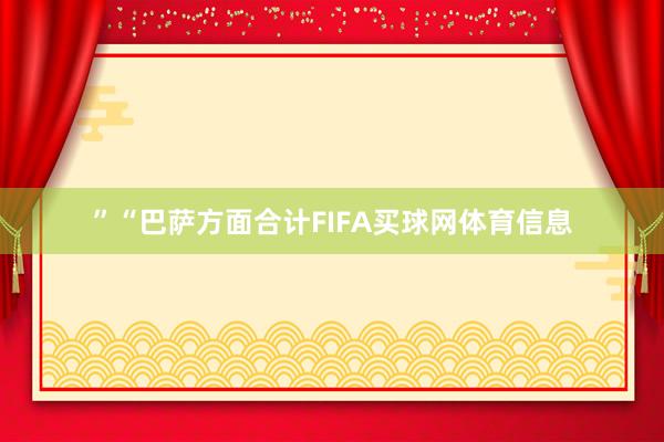 ”　　“巴萨方面合计FIFA买球网体育信息