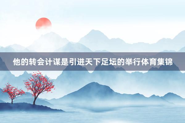 他的转会计谋是引进天下足坛的举行体育集锦