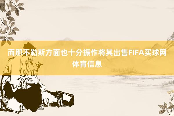 而那不勒斯方面也十分振作将其出售FIFA买球网体育信息