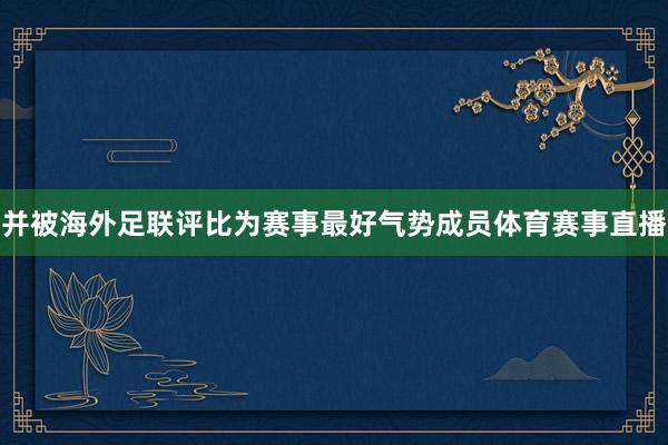 并被海外足联评比为赛事最好气势成员体育赛事直播
