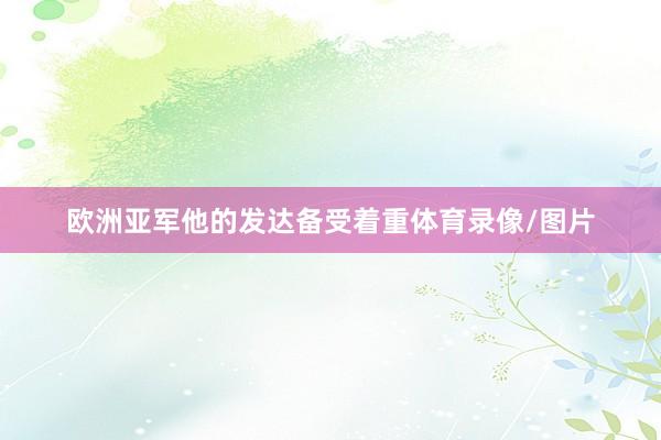 欧洲亚军他的发达备受着重体育录像/图片