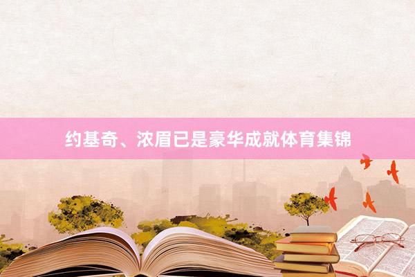 约基奇、浓眉已是豪华成就体育集锦