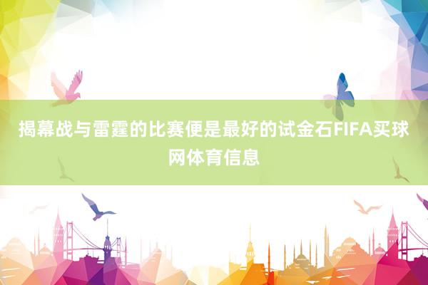 揭幕战与雷霆的比赛便是最好的试金石FIFA买球网体育信息