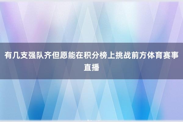 有几支强队齐但愿能在积分榜上挑战前方体育赛事直播