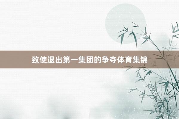 致使退出第一集团的争夺体育集锦