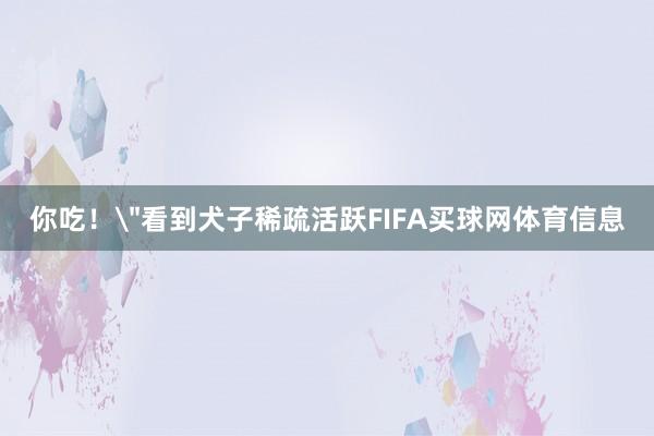 你吃！