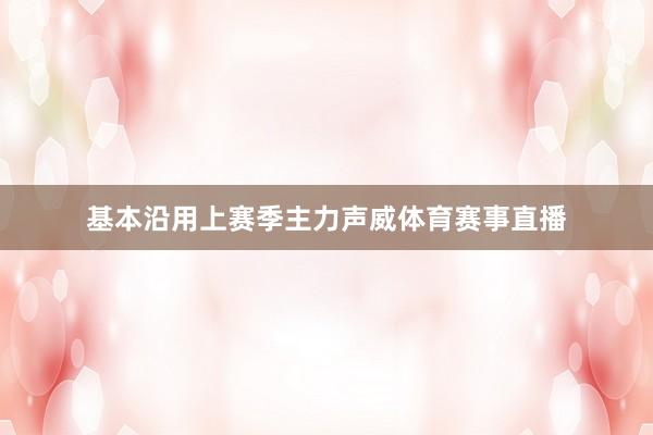 基本沿用上赛季主力声威体育赛事直播