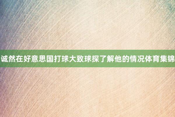 诚然在好意思国打球大致球探了解他的情况体育集锦
