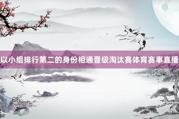 以小组排行第二的身份相通晋级淘汰赛体育赛事直播