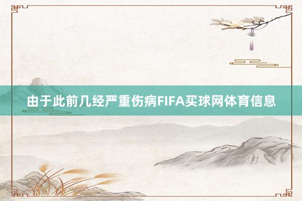 由于此前几经严重伤病FIFA买球网体育信息