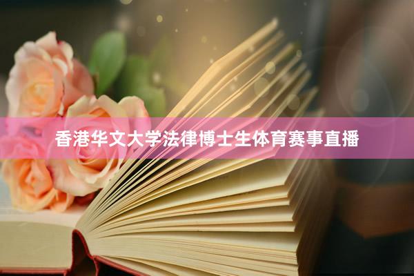 香港华文大学法律博士生体育赛事直播