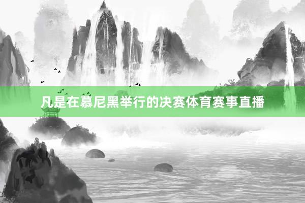 凡是在慕尼黑举行的决赛体育赛事直播