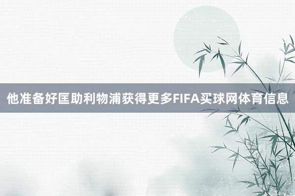 他准备好匡助利物浦获得更多FIFA买球网体育信息