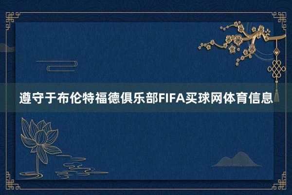 遵守于布伦特福德俱乐部FIFA买球网体育信息