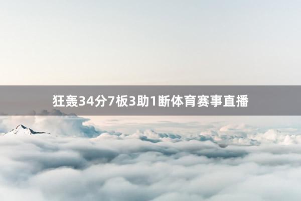 狂轰34分7板3助1断体育赛事直播