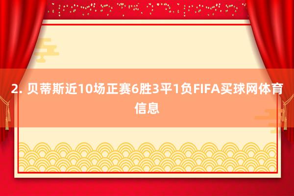 2. 贝蒂斯近10场正赛6胜3平1负FIFA买球网体育信息