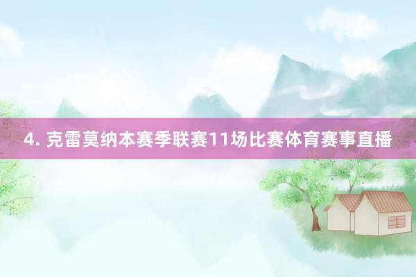 4. 克雷莫纳本赛季联赛11场比赛体育赛事直播