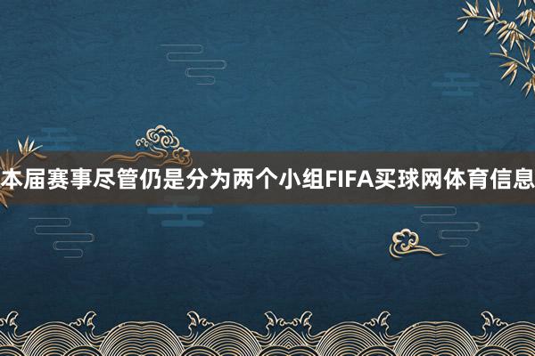 本届赛事尽管仍是分为两个小组FIFA买球网体育信息