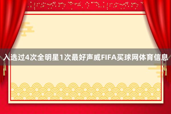 入选过4次全明星1次最好声威FIFA买球网体育信息