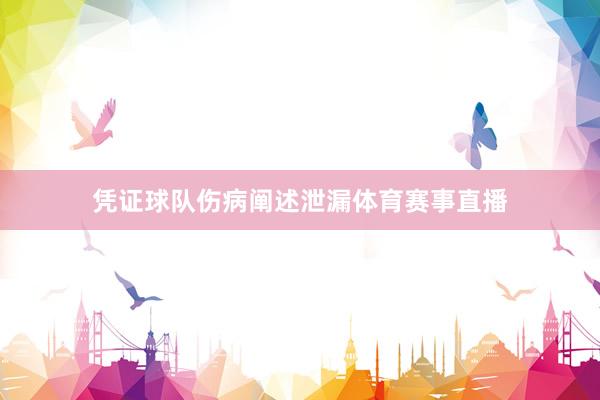 凭证球队伤病阐述泄漏体育赛事直播