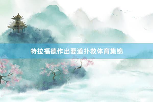 特拉福德作出要道扑救体育集锦