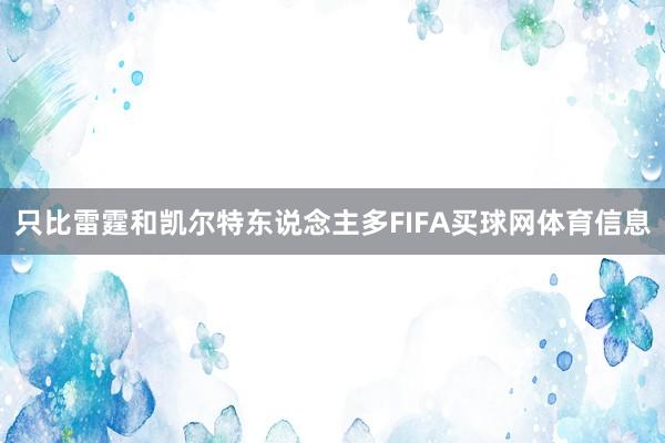 只比雷霆和凯尔特东说念主多FIFA买球网体育信息