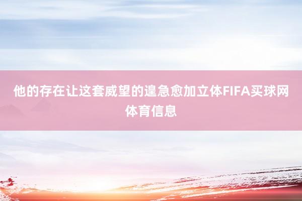 他的存在让这套威望的遑急愈加立体FIFA买球网体育信息