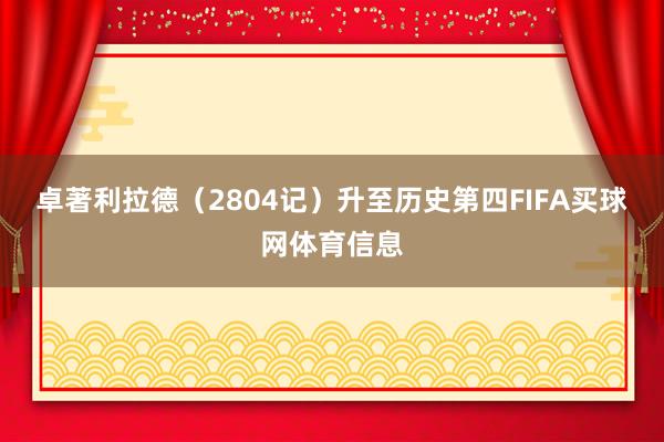 卓著利拉德（2804记）升至历史第四FIFA买球网体育信息