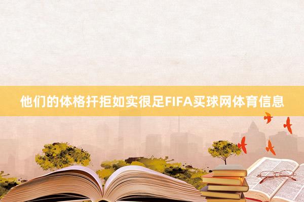 他们的体格扞拒如实很足FIFA买球网体育信息