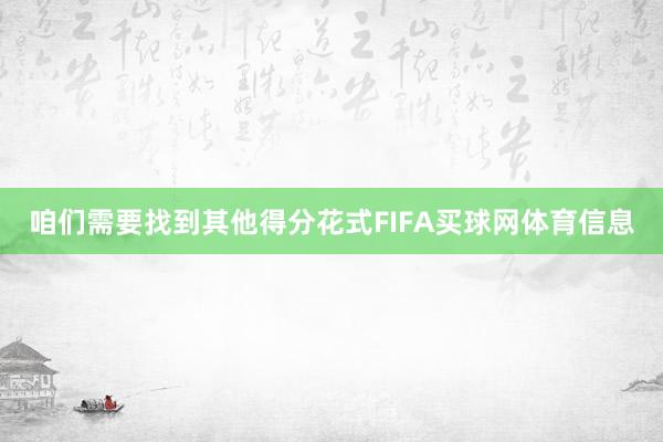 咱们需要找到其他得分花式FIFA买球网体育信息