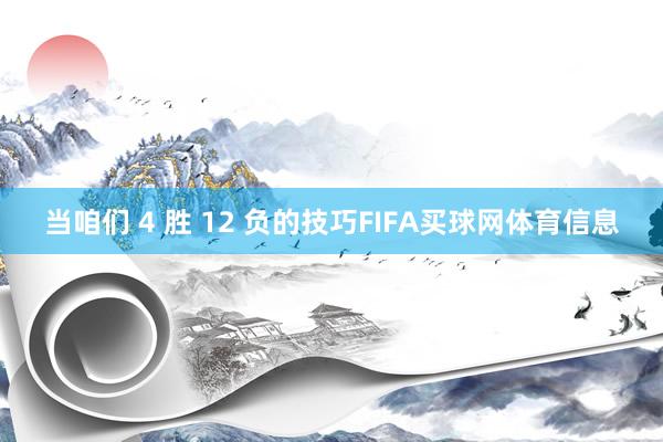 当咱们 4 胜 12 负的技巧FIFA买球网体育信息