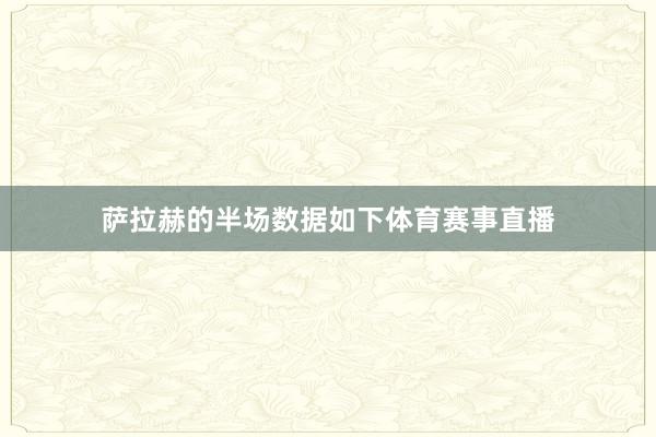 萨拉赫的半场数据如下体育赛事直播