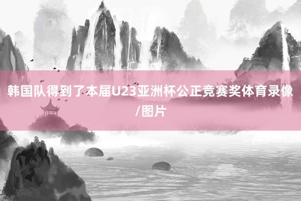 韩国队得到了本届U23亚洲杯公正竞赛奖体育录像/图片