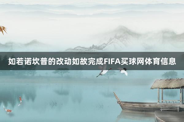 如若诺坎普的改动如故完成FIFA买球网体育信息